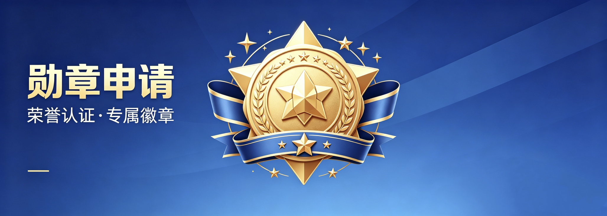 勋章申请