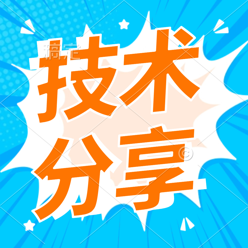 技术分享