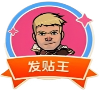 发帖王