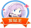 发帖王