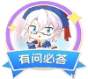 有问必答